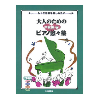 ヤマハミュージックメディアもっと音楽を楽しみたい 大人のためのピアノ悠々塾 中級編 2