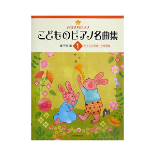 全音楽譜出版社 きらきらピアノ こどものピアノ名曲集 1 轟 千尋 編