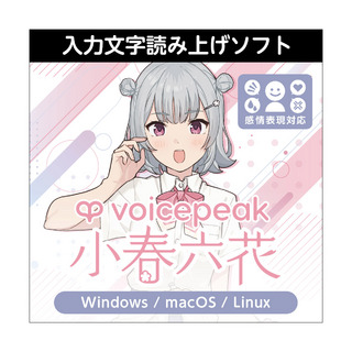 AH-Software VOICEPEAK 小春六花 ボイスピーク コハルリッカ (声優 青山吉能) 入力文字読み上げソフト ダウンロード版