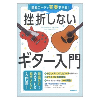 自由現代社 簡易コードで完奏できる！ 挫折しないギター入門