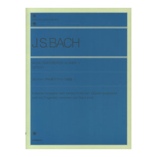 全音楽譜出版社 全音ピアノライブラリーバッハ平均律クラヴィーア曲集1標準版