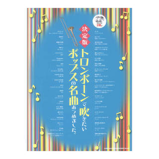 シンコーミュージック 決定版　トロンボーンで吹きたいポップスの名曲あつめました カラオケCD2枚付