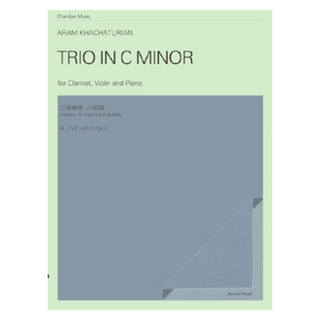 全音楽譜出版社 ハチャトゥリャン クラリネット、ヴァイオリン、ピアノのための三重奏曲 ハ短調