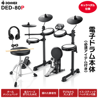 DONNER DED-80P 電子ドラムセット オールメッシュパッド キックペダル/イス/スティック/ヘッドホン付属