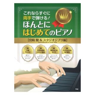 ケイ・エム・ピー これならすぐに両手で弾ける！ ほんとにはじめてのピアノ 宮崎 駿 & スタジオジブリ編