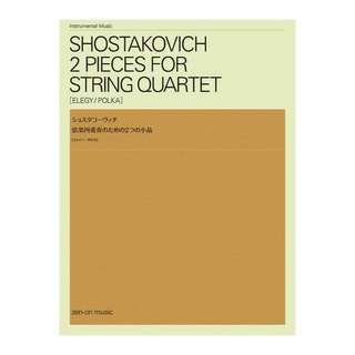 全音楽譜出版社 ショスタコーヴィチ 弦楽四重奏のための2つの小品