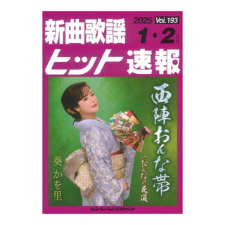 シンコーミュージック 新曲歌謡ヒット速報 Vol.193 2025年 1月 2月号