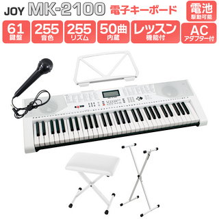 JOY MK-2100 白スタンド・白イスセット 61鍵盤 マイク・譜面台付き