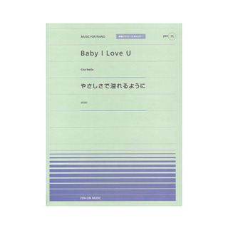 ZEN-ON全音ピアノピース ポピュラー PPP-075 Baby I Love U やさしさで溢れるように