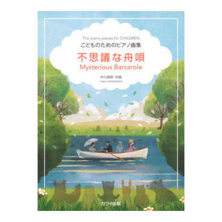 カワイ出版 中川俊郎 不思議な舟唄 こどものためのピアノ曲集