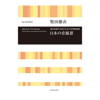 全音楽譜出版社 合唱ライブラリー 堅田優衣 無伴奏混声合唱のための抒情歌曲集 日本の音風景