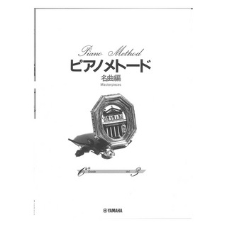 ヤマハミュージックメディア ピアノメトード 名曲編 6級-3