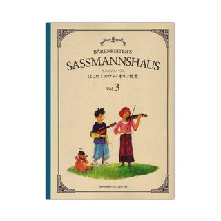 全音楽譜出版社サスマンスハウス はじめてのヴァイオリン教本 Vol.3