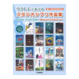 ヤマハミュージックメディア ウクレレで奏でる スタジオジブリ作品集 「君たちはどう生きるか」まで ソロ曲参考演奏音源対応