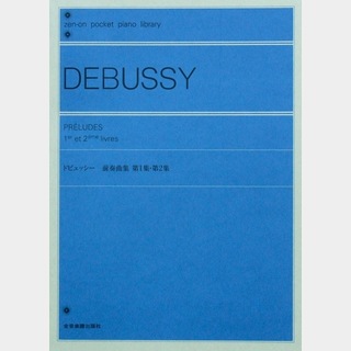 全音楽譜出版社 ポケットピアノライブラリー ドビュッシー 前奏曲集第1集・第2集