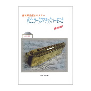 Tokunaga Sound基本奏法完全マスター ポピュラークロマチックハーモニカ 最新版