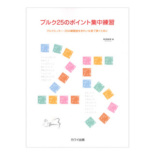 カワイ出版 松田紗依 ブルク25のポイント集中練習 ～ブルクミュラー 25の練習曲をきれいな音で弾くために