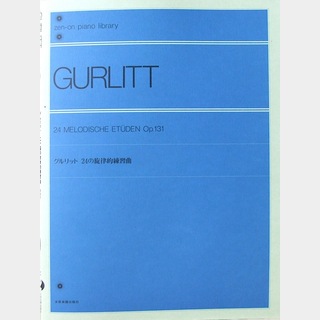 全音楽譜出版社 全音ピアノライブラリー グルリット 24の旋律的練習曲
