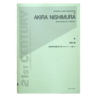 全音楽譜出版社 西村 朗 弦楽四重奏曲第4番〈ヌルシンハ 人獅子〉