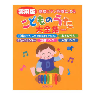 デプロMP 実用版 こどものうた大全集 決定版 簡易ピアノ伴奏による