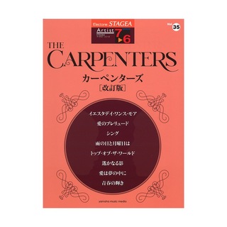 ヤマハミュージックメディアSTAGEA アーチスト 7～6級 Vol.35 カーペンターズ 改訂版
