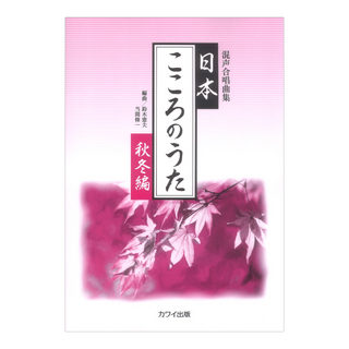 カワイ出版 鈴木憲夫 当間修一 日本 こころのうた 秋冬編 混声合唱曲集