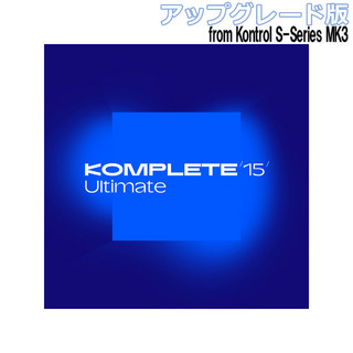 NATIVE INSTRUMENTSKomplete 15 Ultimate アップグレード版 for Kontrol S-Series MK3