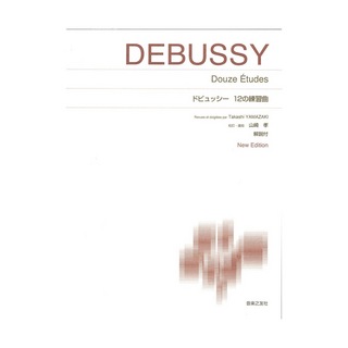音楽之友社 標準版ピアノ楽譜 ドビュッシー 12の練習曲 New Edition 解説付