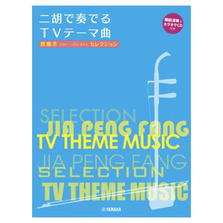 ヤマハミュージックメディア 賈鵬芳 ジャー・パンファン セレクション 二胡で奏でるTVテーマ曲 模範演奏＆ピアノ伴奏CD付