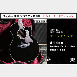 Taylor Builder's Edition 814ce V-Class Blacktop 【Taylor公認 リペアマン在籍店】