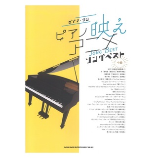 シンコーミュージックピアノソロ ピアノ映えアニメソングベスト