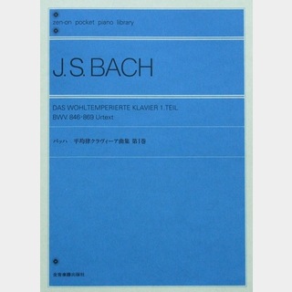 全音楽譜出版社 ポケットピアノライブラリー バッハ 平均律クラヴィーア曲集 第I巻