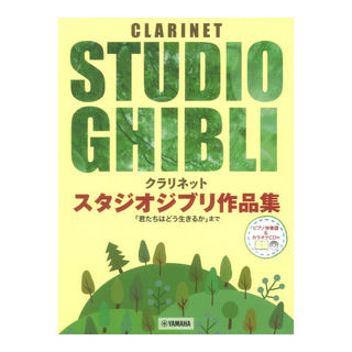 ヤマハミュージックメディア クラリネット スタジオジブリ作品集 君たちはどう生きるか まで ピアノ伴奏譜＆カラオケCD付