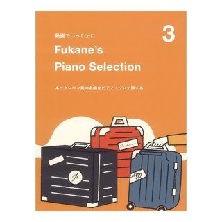 ドレミ楽譜出版社Fukane's Piano Selection 3 ～ネットシーン発の名曲をピアノソロで旅する～ 動画でいっしょに