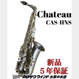 CHATEAU シャトー CAS-HNS【新品】【アルトサックス】【管楽器専門店】【クロサワウインドお茶の水】
