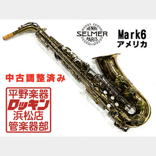 A. Selmer (アメセル) Mark6 AS 調整済み