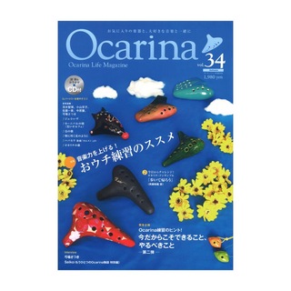 アルソ出版オカリーナ Ocarina vol.34