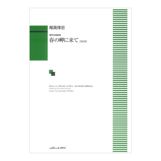 カワイ出版 尾高惇忠 春の岬に来て 改訂版 混声合唱曲集