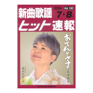 シンコーミュージック 新曲歌謡ヒット速報 Vol.190 2024年 7月 8月号