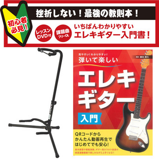島村楽器エレキギター用 スタンド＆教則本セット 【WEBSHOP限定】