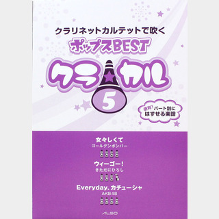 アルソ出版クラリネットカルテットで吹く ポップスBEST クラ☆カル Vol.5