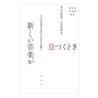 春秋社 新しい音楽が息づくとき 一〇〇年前の日本のざわめきを読む