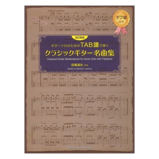 現代ギター社 改訂新版 ギターソロのためのTAB譜で弾くクラシックギター名曲集 田嶌道生監修 タブ譜付