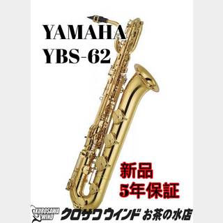 YAMAHA YAMAHA YBS-62【新品】【ヤマハ】【バリトンサックス】【クロサワウインドお茶の水】