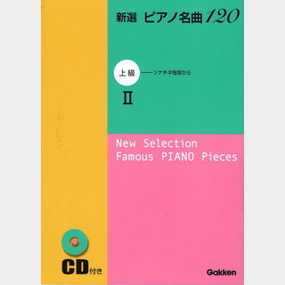 学研新選 ピアノ名曲120 上級 2 CD付