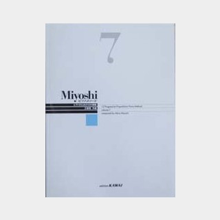 カワイ出版Miyoshi ピアノメソード 7