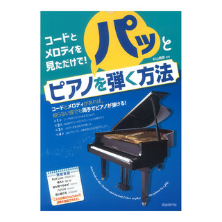 自由現代社 コードとメロディを見ただけで！パッとピアノを弾く方法