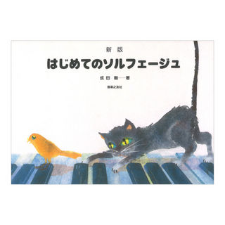 音楽之友社 新版 はじめてのソルフェージュ