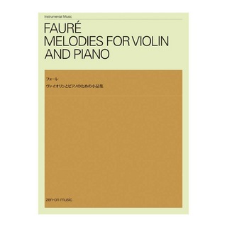 全音楽譜出版社 フォーレ ヴァイオリンとピアノのための小品集
