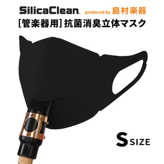 シリカクリン 管楽器用 抗菌消臭立体マスク Sサイズ ブラック 1枚SCWM-S/B 管楽器用マスク